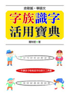 cover image of 字族識字活用寶典